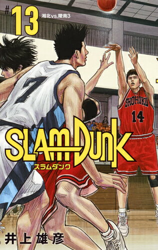 SLAM DUNK 新装再編版 第13巻の表紙画像