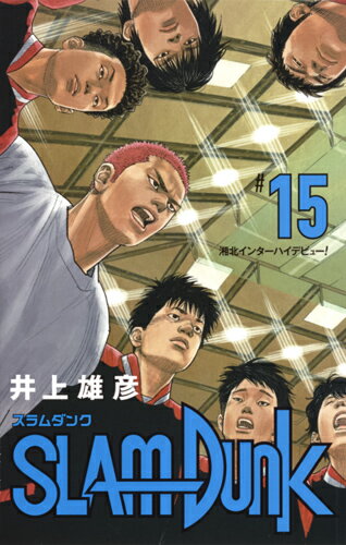 SLAM DUNK 新装再編版 第15巻の表紙画像