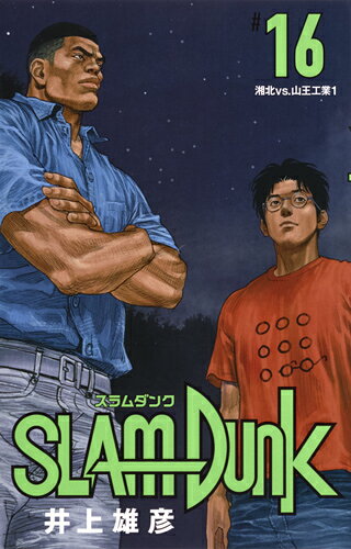 SLAM DUNK 新装再編版 第16巻の表紙画像