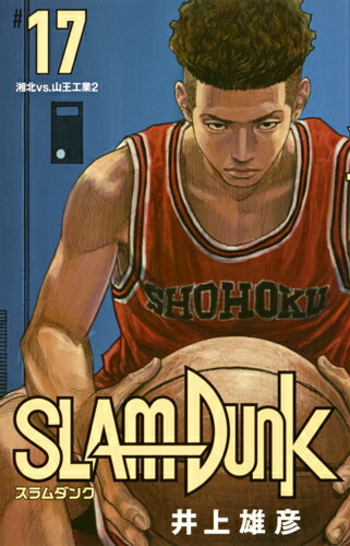 SLAM DUNK 新装再編版 第17巻の表紙画像