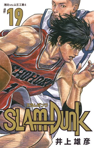 SLAM DUNK 新装再編版 第19巻の表紙画像