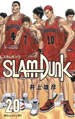SLAM DUNK 新装再編版 第20巻の表紙画像