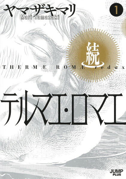 続テルマエ・ロマエ 第1巻の表紙画像