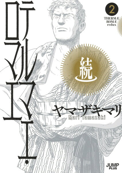 続テルマエ・ロマエ 第2巻の表紙画像