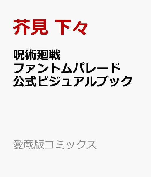 呪術廻戦 ファントムパレード 公式ビジュアルブック 呪術廻戦 ファントムパレード 公式ビジュアルブックの表紙画像