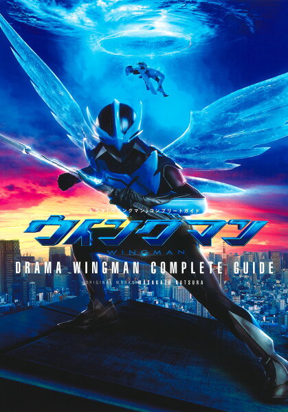 ドラマ「ウイングマン」コンプリートガイド ドラマ「ウイングマン」コンプリートガイドの表紙画像