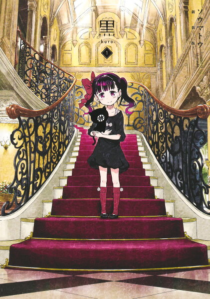 黒ーkuro- 新装版 第1巻の表紙画像