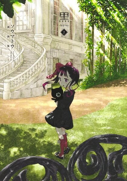 黒ーkuro- 新装版 第2巻の表紙画像