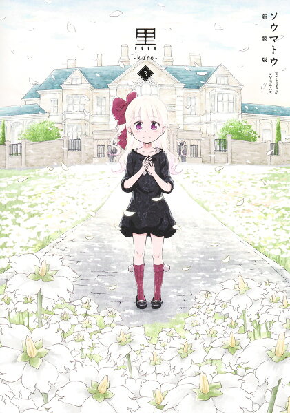 黒ーkuro- 新装版 第3巻の表紙画像