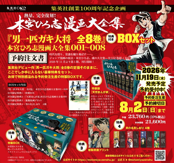 『男一匹ガキ大将 全8巻』 特典付きBOXセット 本宮ひろ志漫画大全集 001〜008 第8巻の表紙画像