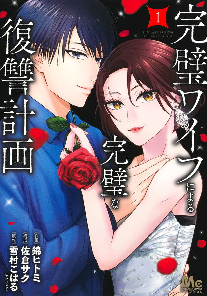 完璧ワイフによる完璧な復讐計画 第1巻の表紙画像