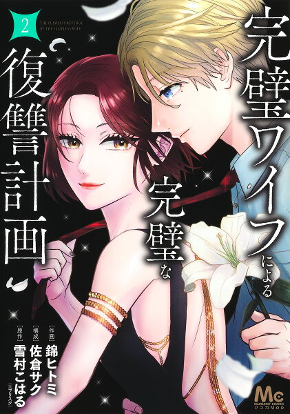 完璧ワイフによる完璧な復讐計画 第2巻の表紙画像