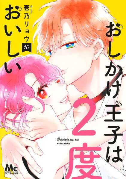 おしかけ王子は2度おいしい 第10巻の表紙画像