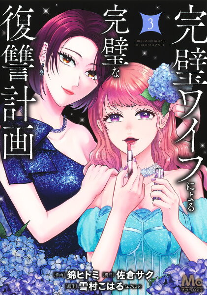 完璧ワイフによる完璧な復讐計画 第3巻の表紙画像