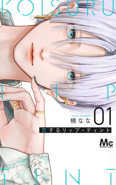 恋するリップ・ティント 第1巻の表紙画像