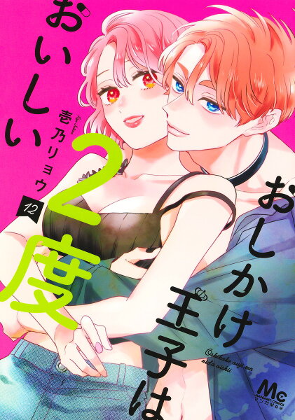 おしかけ王子は2度おいしい 第12巻の表紙画像