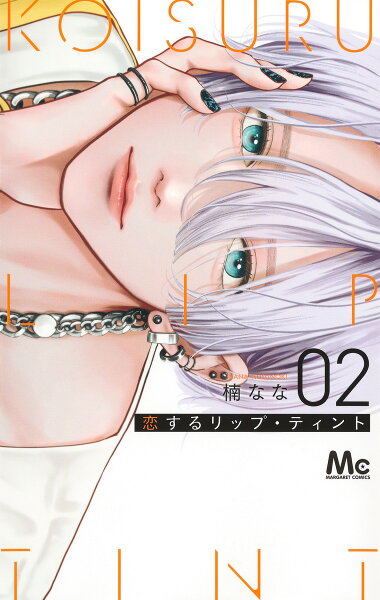 恋するリップ・ティント 第2巻の表紙画像