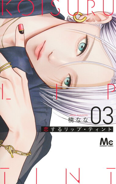 恋するリップ・ティント 第3巻の表紙画像