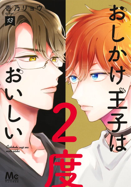 おしかけ王子は2度おいしい 第13巻の表紙画像