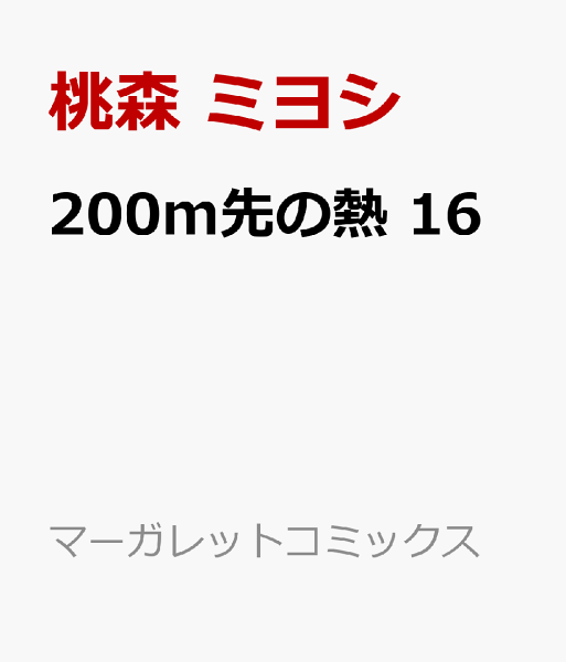 200m先の熱 第16巻の表紙画像