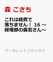 これは経費で落ちません！ 16 〜経理部の森若さん〜 これは経費で落ちません！ 16 〜経理部の森若さん〜の表紙画像
