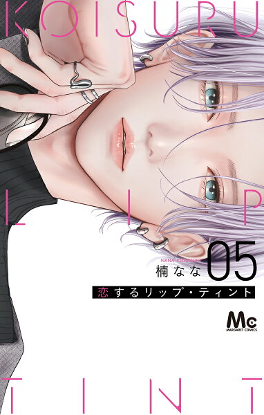 恋するリップ・ティント 第5巻の表紙画像