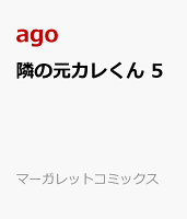 隣の元カレくん 第5巻の表紙画像