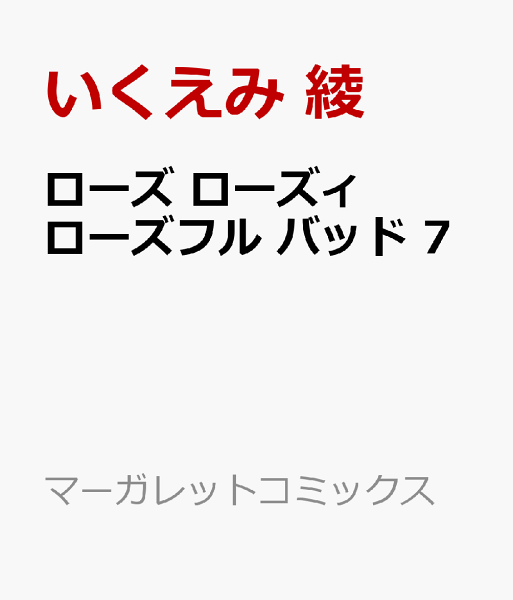 ローズ ローズィ ローズフル バッド 第7巻の表紙画像