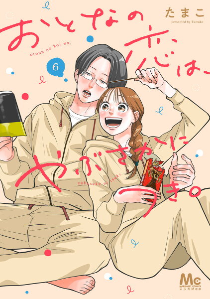 おとなの恋は、やぶさかにつき。 第6巻の表紙画像