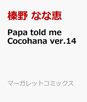Papa told me Cocohana ver.14 Papa told me Cocohana ver.14の表紙画像