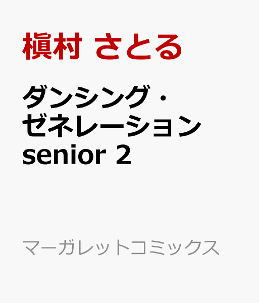 ダンシング・ゼネレーションsenior 第2巻の表紙画像