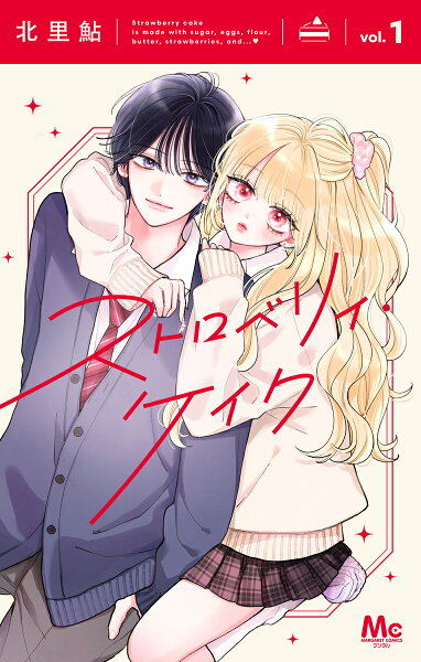 ストロベリィ・ケイク 第1巻の表紙画像