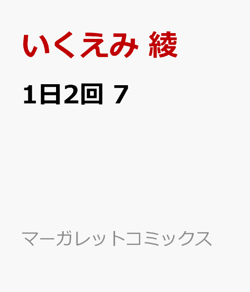1日2回 第7巻の表紙画像
