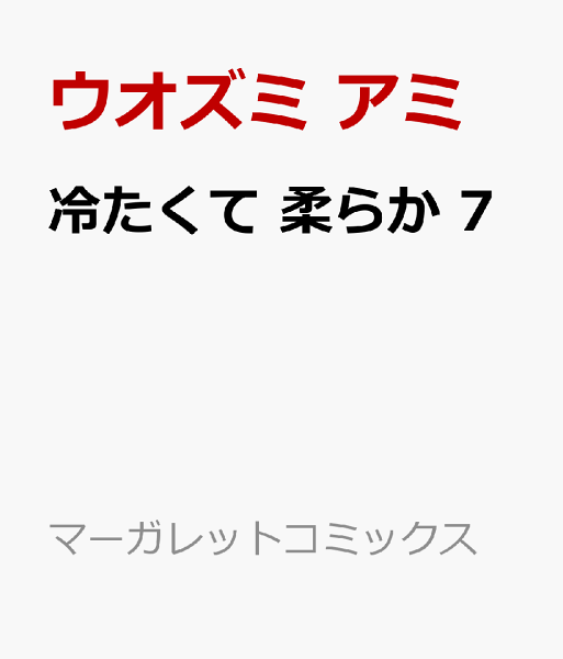 冷たくて 柔らか 第7巻の表紙画像