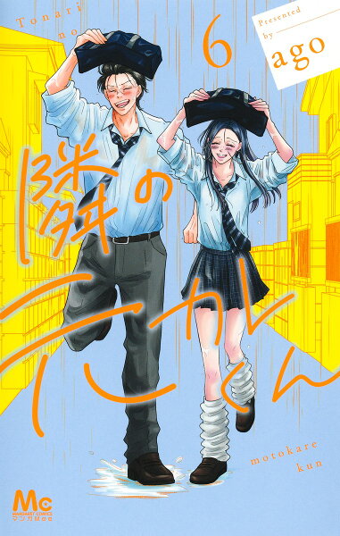 隣の元カレくん 第6巻の表紙画像