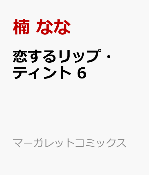 恋するリップ・ティント 第6巻の表紙画像
