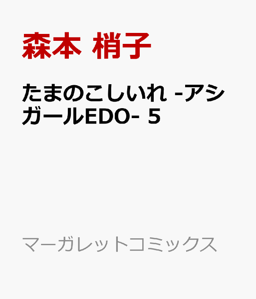 たまのこしいれ -アシガールEDO- 第5巻の表紙画像