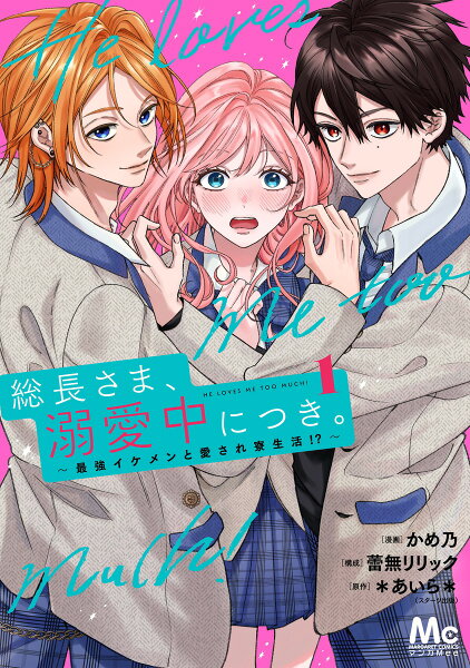 総長さま、溺愛中につき。〜最強イケメンと愛され寮生活!?〜 第1巻の表紙画像