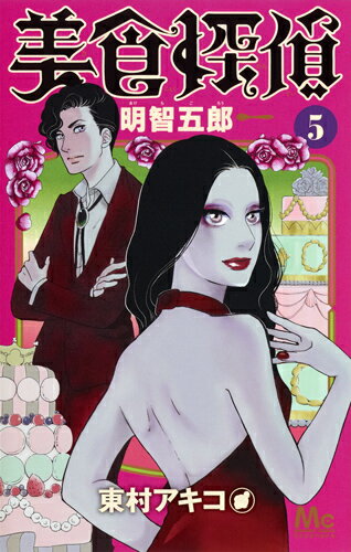 美食探偵 明智五郎 第5巻の表紙画像