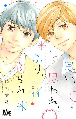 思い、思われ、ふり、ふられ 第11巻の表紙画像