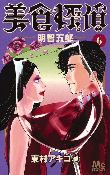 美食探偵 明智五郎 第6巻の表紙画像