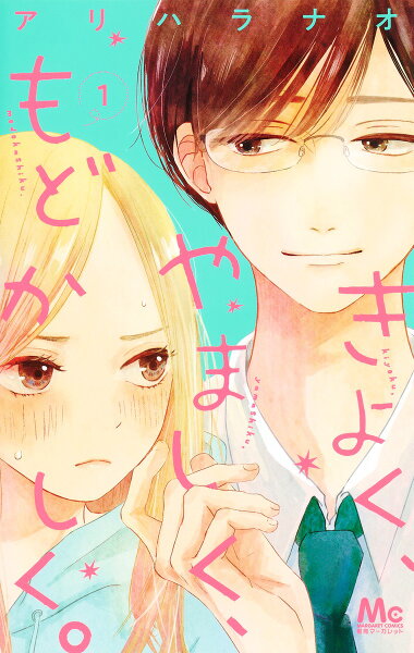 きよく、やましく、もどかしく。 第1巻の表紙画像