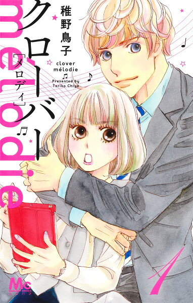 クローバー melodie 第1巻の表紙画像
