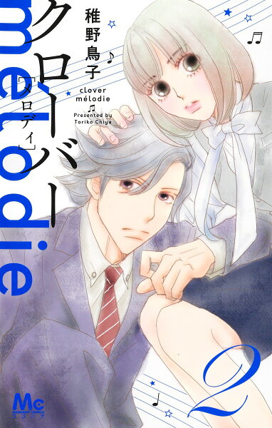 クローバー melodie 第2巻の表紙画像