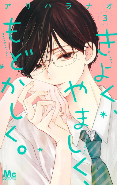 きよく、やましく、もどかしく。 第3巻の表紙画像