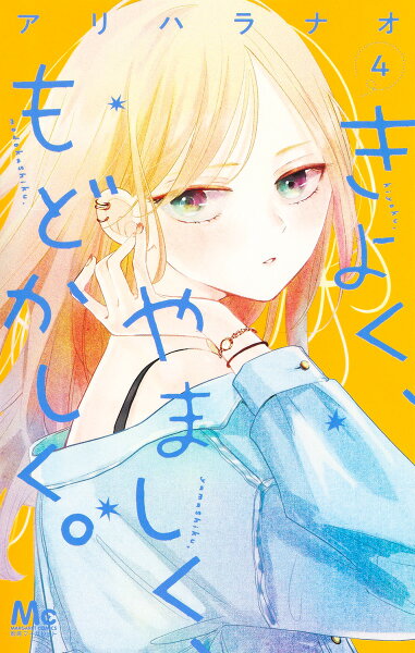 きよく、やましく、もどかしく。 第4巻の表紙画像