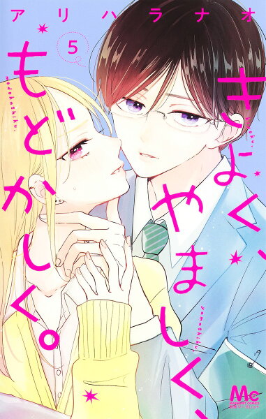 きよく、やましく、もどかしく。 第5巻の表紙画像