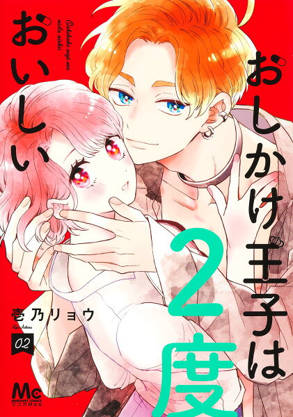 おしかけ王子は2度おいしい 第2巻の表紙画像