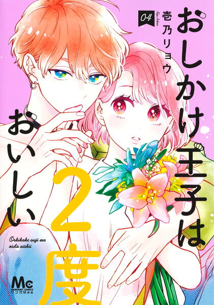 おしかけ王子は2度おいしい 第4巻の表紙画像