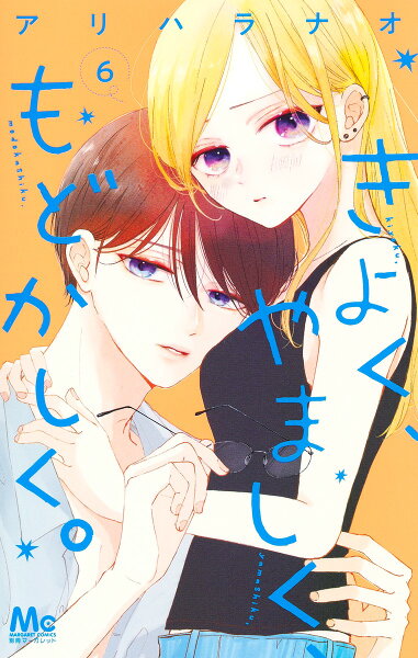 きよく、やましく、もどかしく。 第6巻の表紙画像